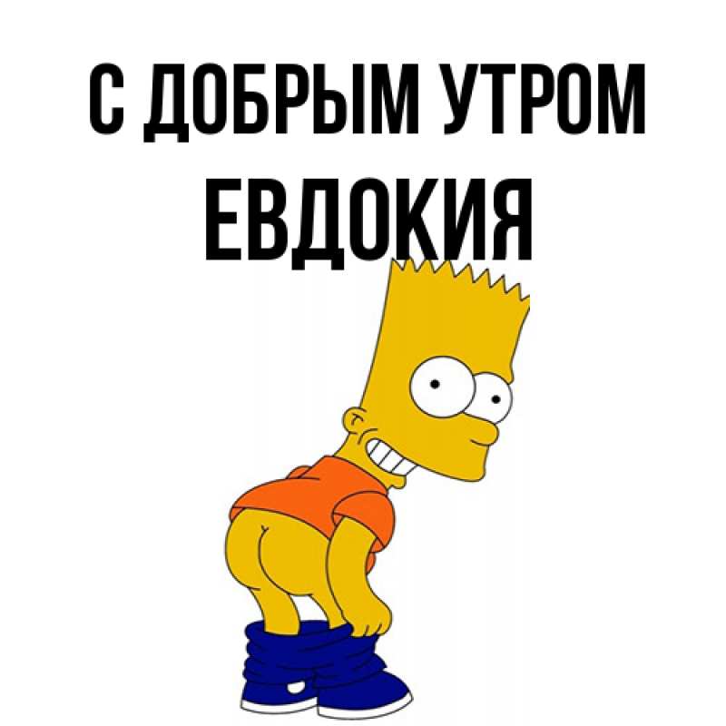 Картинка С добрым утром, Евдокия