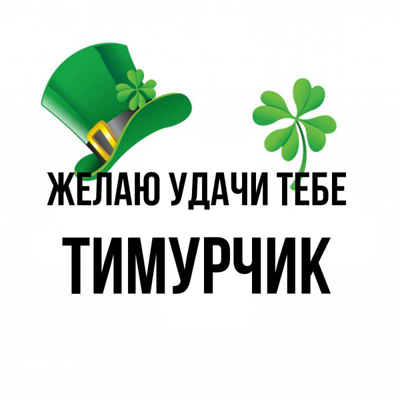 Картинка Желаю удачи тебе, Тимурчик