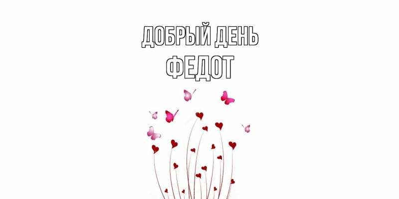 Картинка Добрый день, Федот