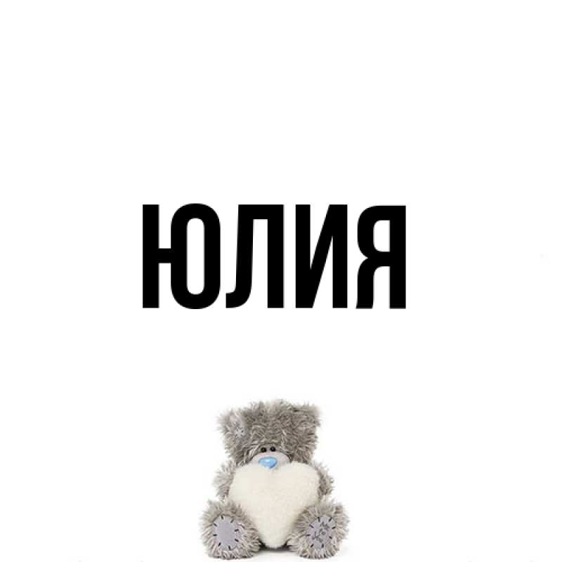 Картинка  с именем , Юлия