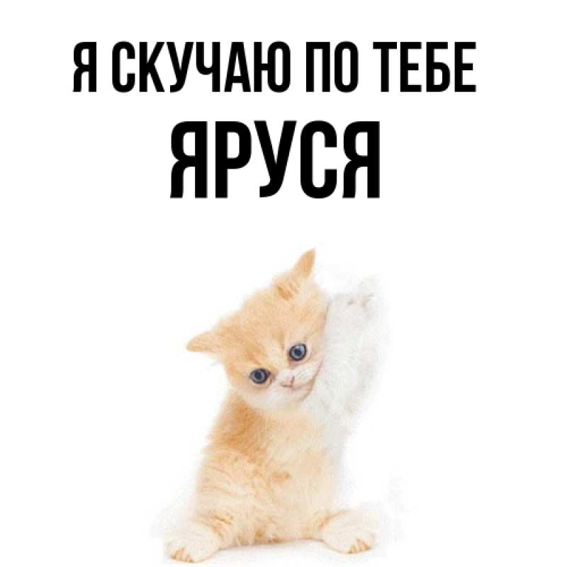 Картинка Я скучаю по тебе, Яруся