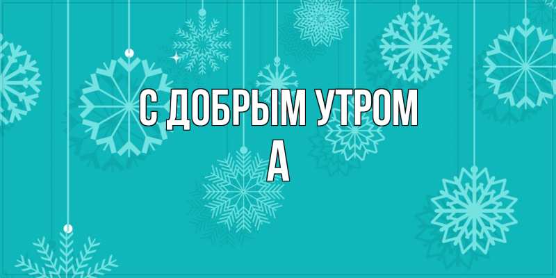 Картинка С добрым утром, а