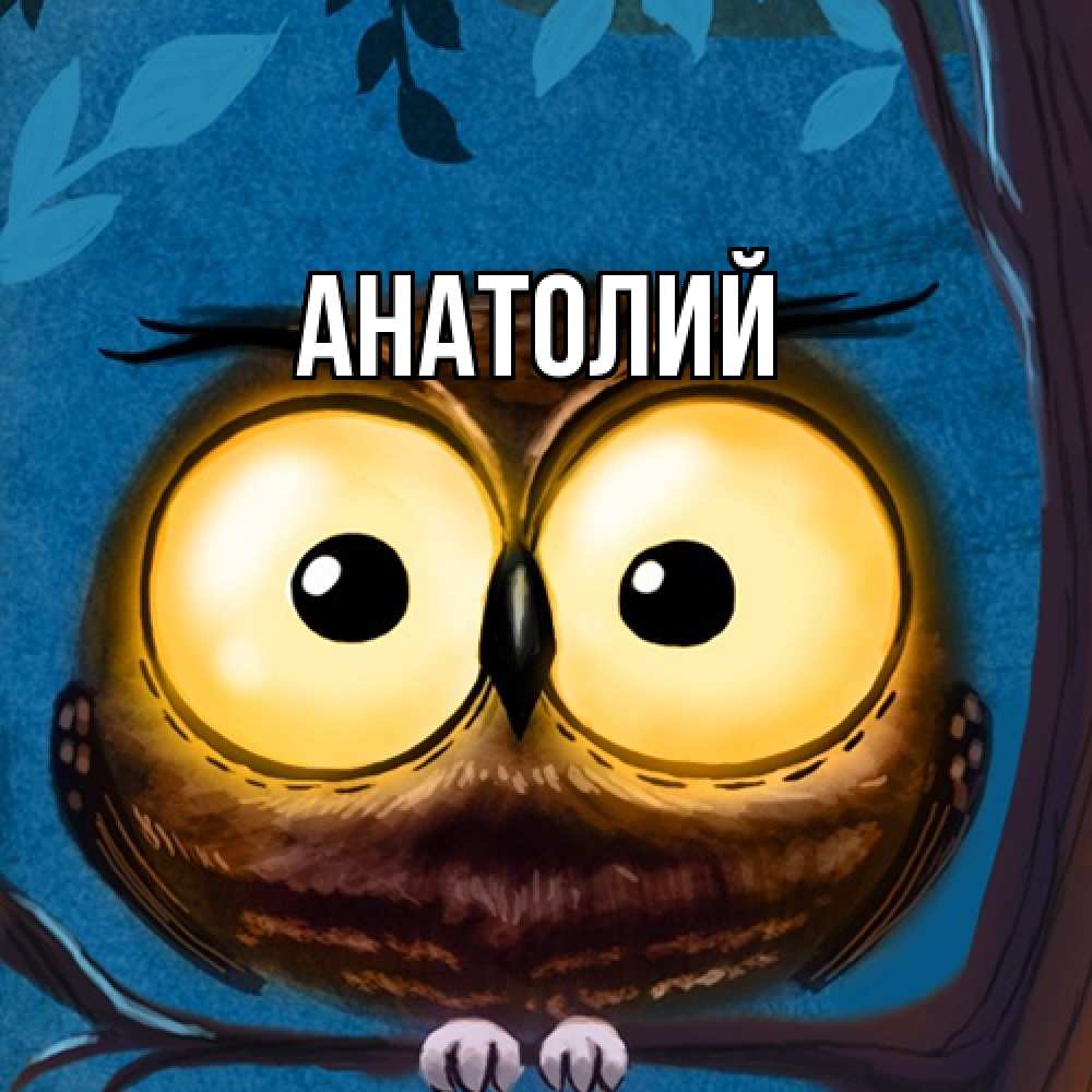 Открытка  с именем. Анатолий, Главная  