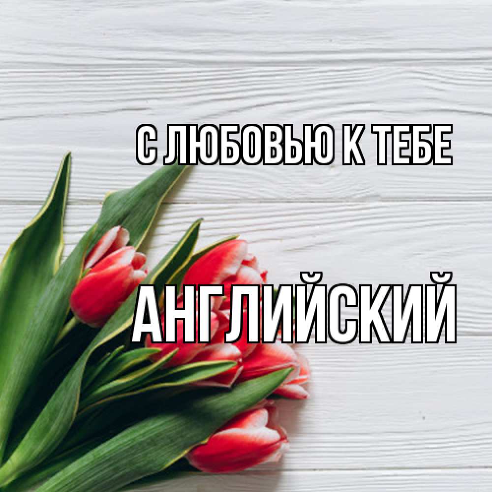 Открытка  с именем. Английский, С любовью к тебе  