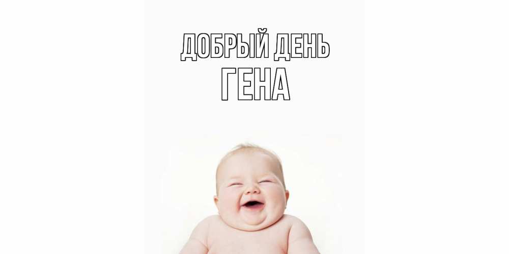 Открытка  с именем. Гена, Добрый день  