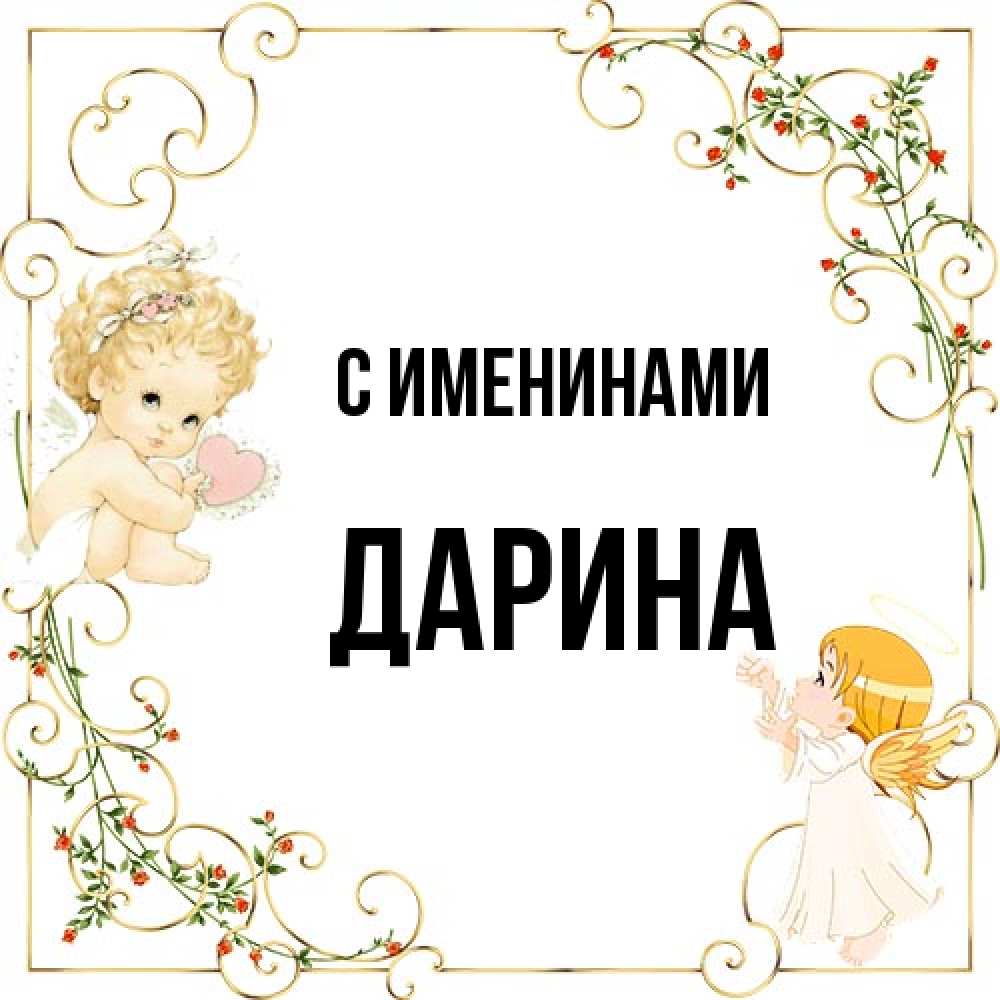 Открытка  с именем. Дарина, С именинами  