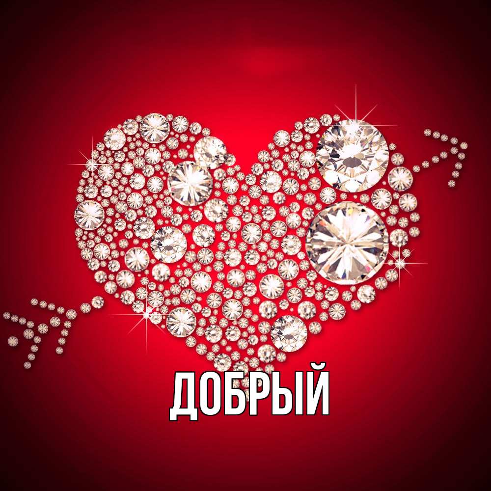 Открытка  с именем. Добрый, Главная  