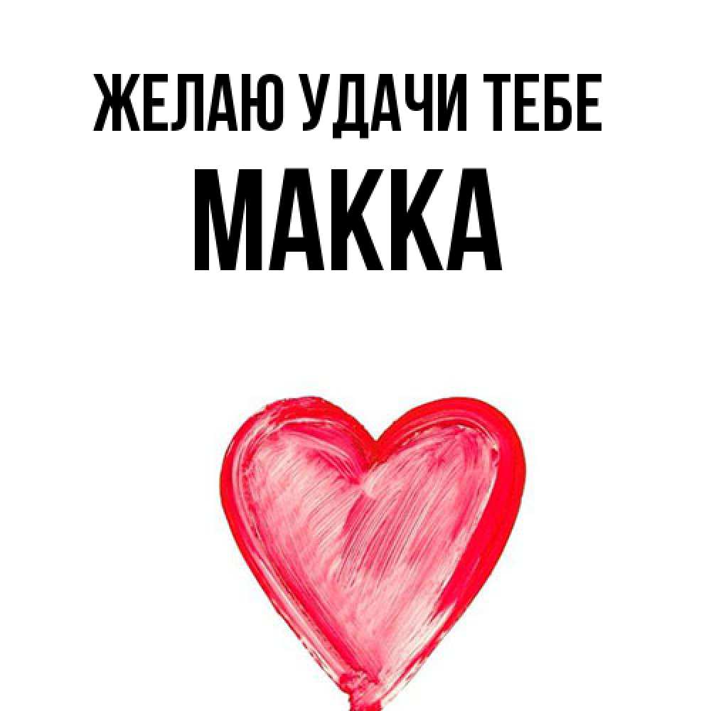 Открытка  с именем. Макка, Желаю удачи тебе  