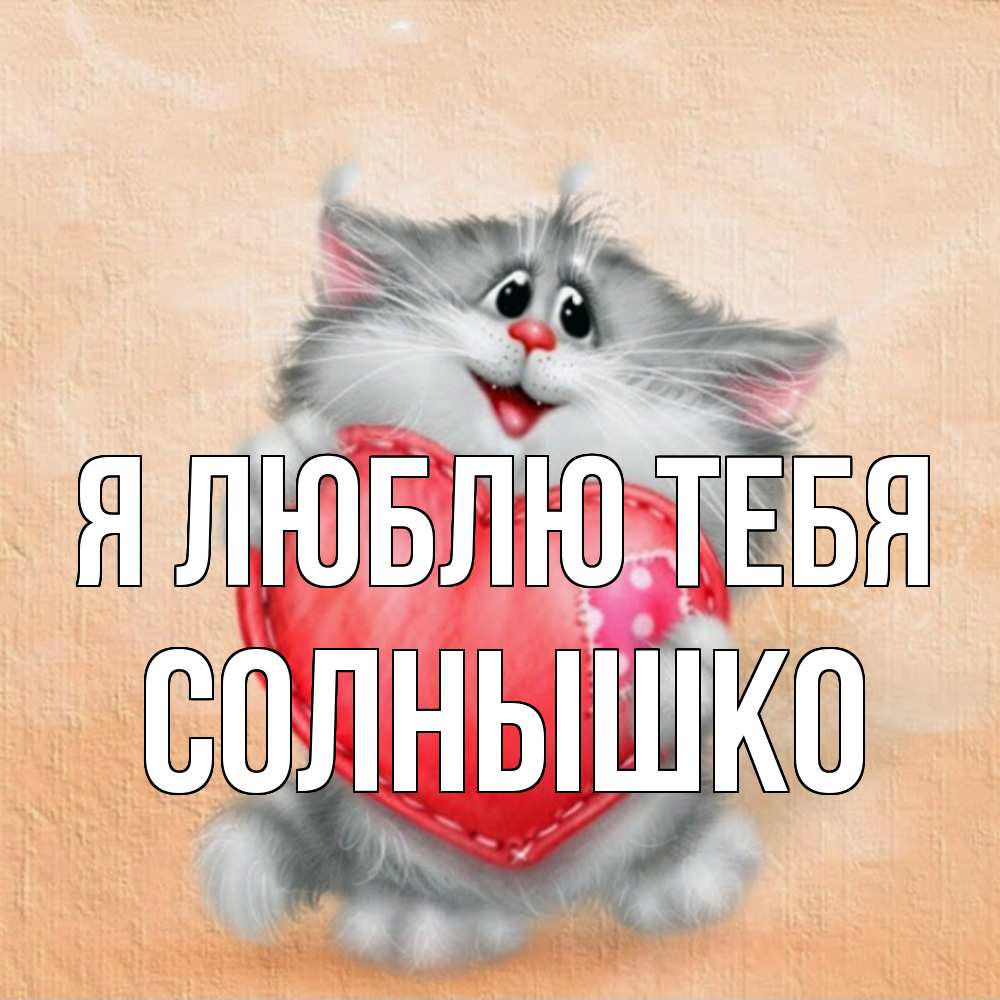Открытка  с именем. Солнышко, Я люблю тебя  