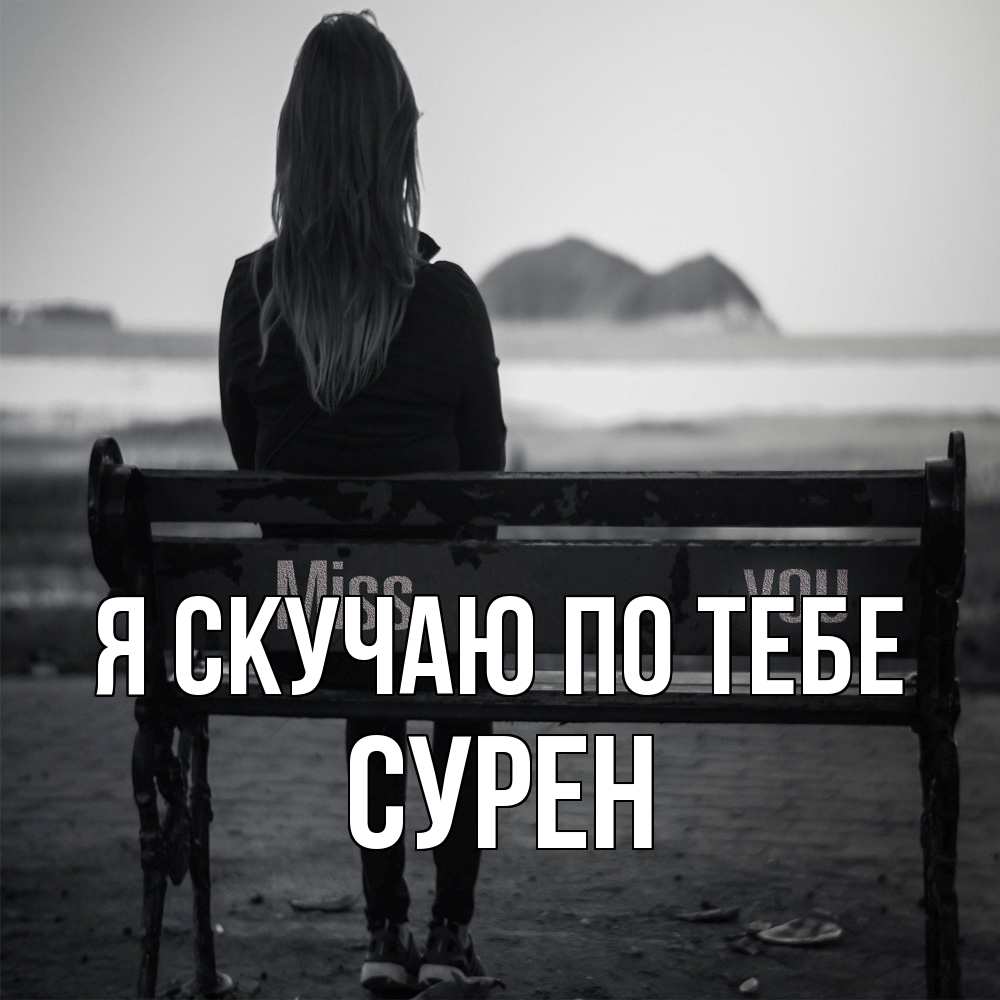 Открытка  с именем. Сурен, Я скучаю по тебе  
