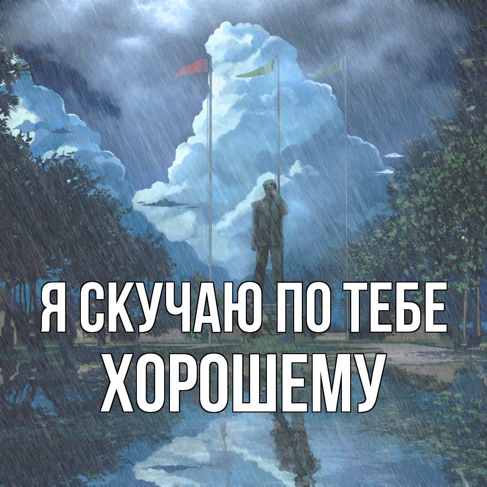 Открытка  с именем. Хорошему, Я скучаю по тебе  