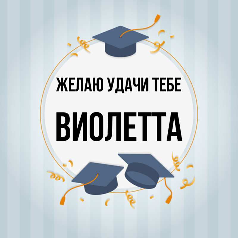 Картинка Желаю удачи тебе, Виолетта