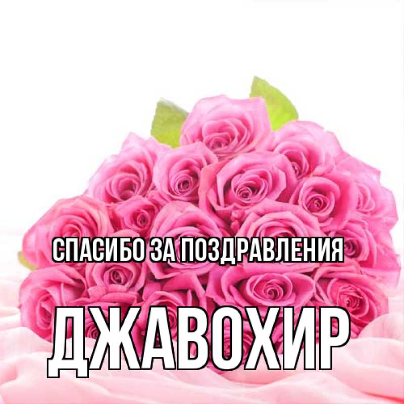 Картинка Спасибо за поздравления, Джавохир