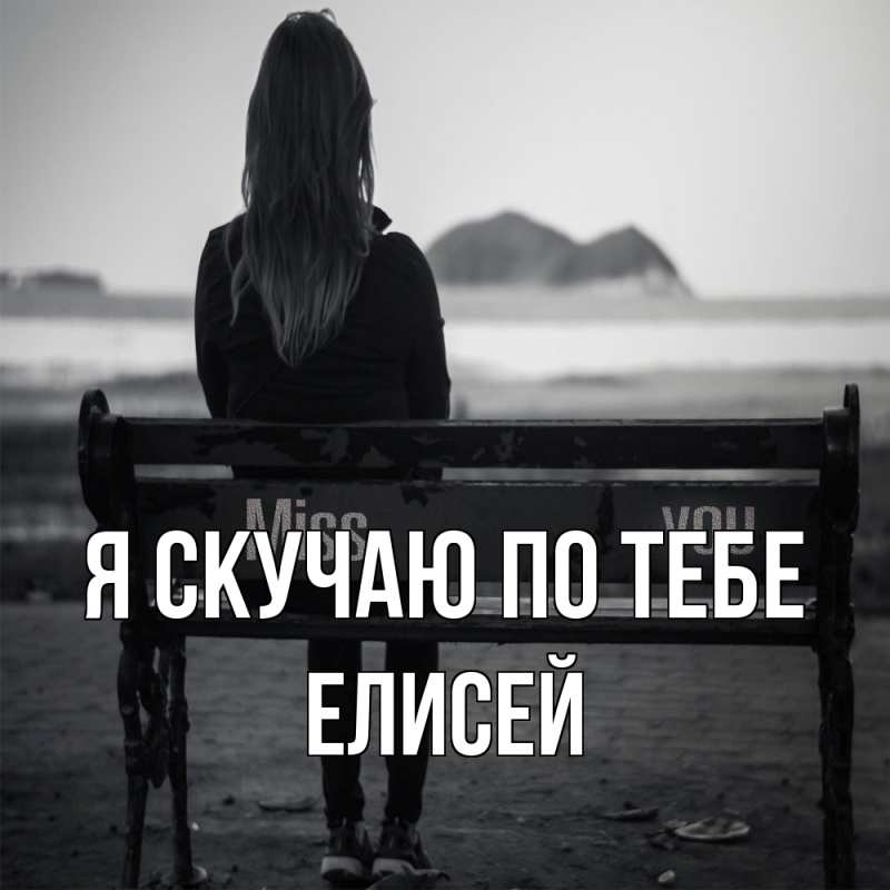 Картинка Я скучаю по тебе, Елисей