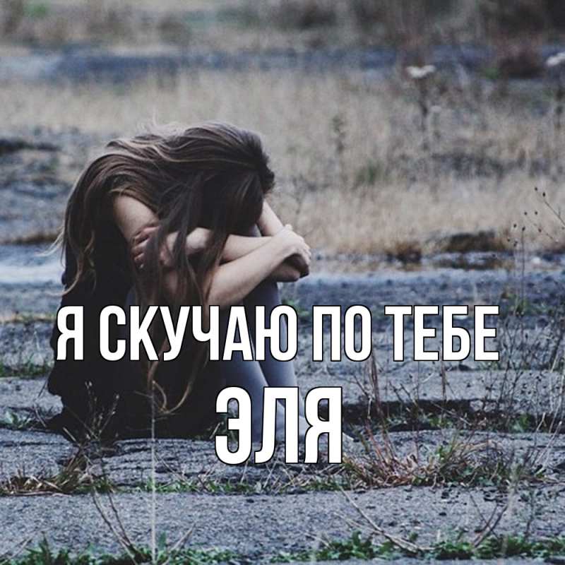 Картинка Я скучаю по тебе, Эля