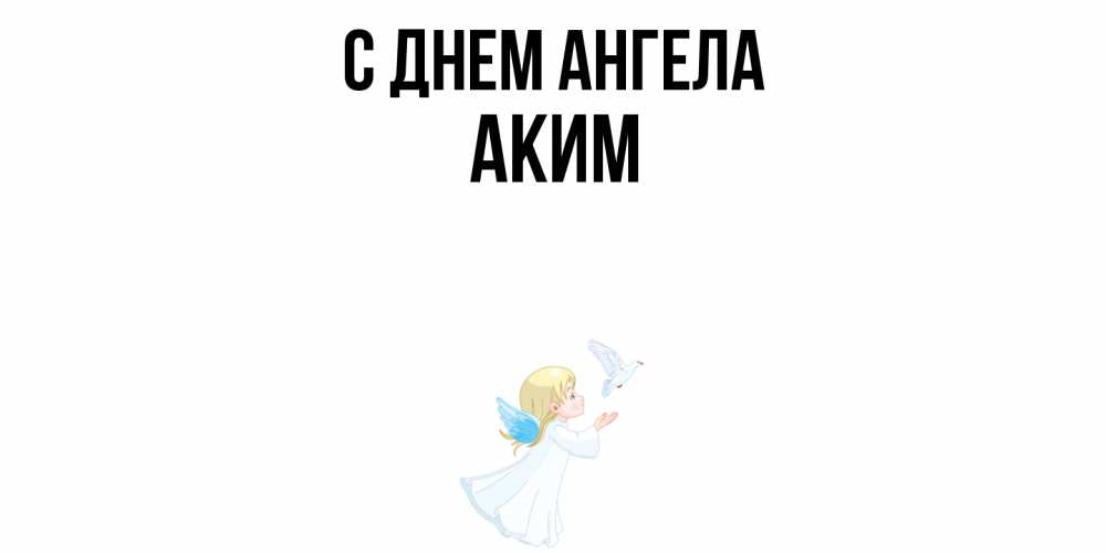 Открытка  с именем. Аким, С днем ангела  