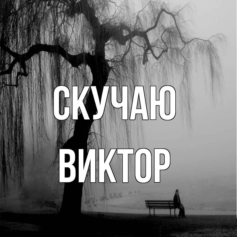 Открытка  с именем. Виктор, Скучаю  