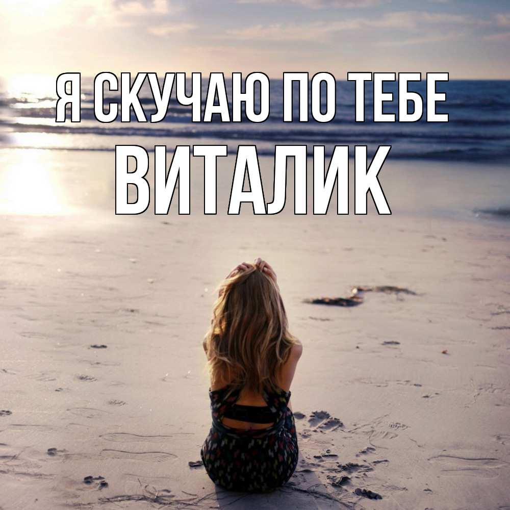 Открытка  с именем. Виталик, Я скучаю по тебе  