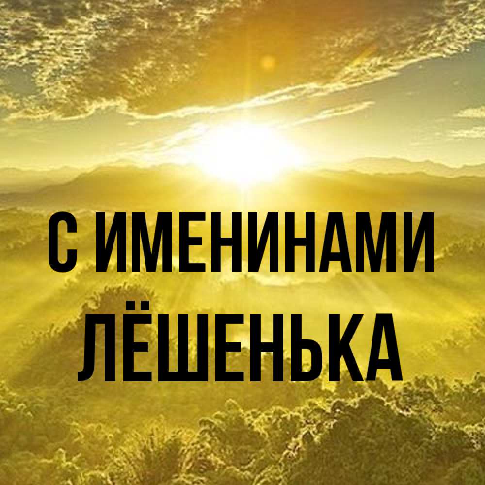 Открытка  с именем. Лёшенька, С именинами  