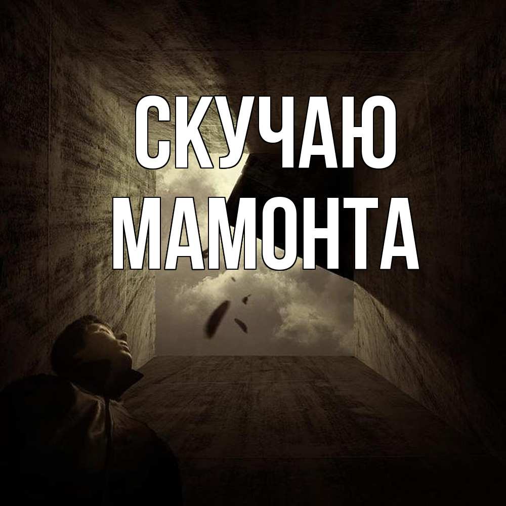 Открытка  с именем. МАМОНТА, Скучаю  