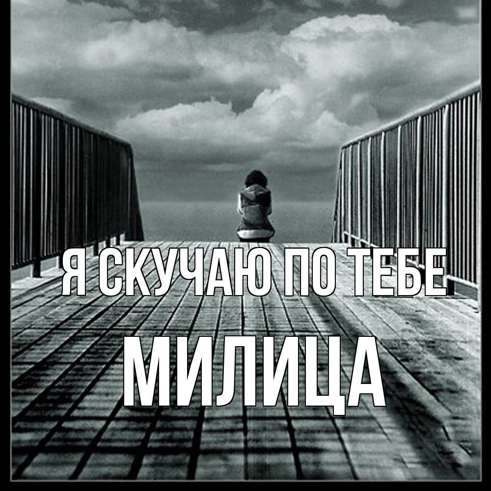 Открытка  с именем. Милица, Я скучаю по тебе  