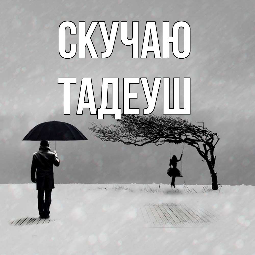 Открытка  с именем. Тадеуш, Скучаю  