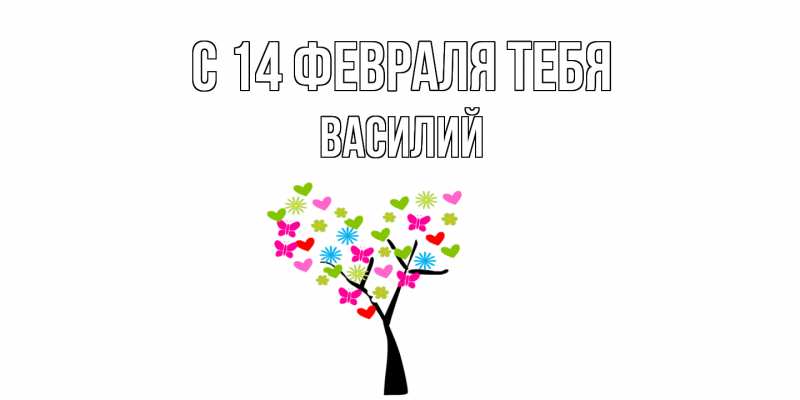 Картинка С 14 февраля тебя, Василий