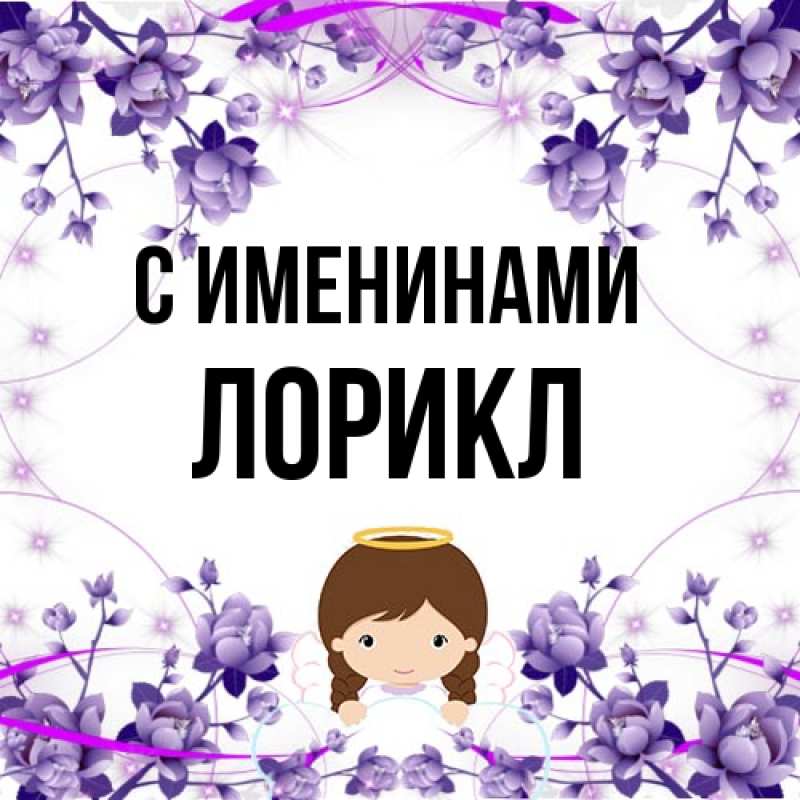 Картинка С именинами, Лорикл