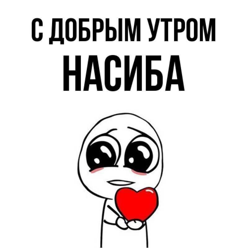Картинка С добрым утром, Насиба