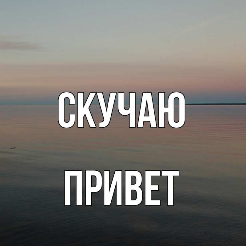 Картинка Скучаю, Привет