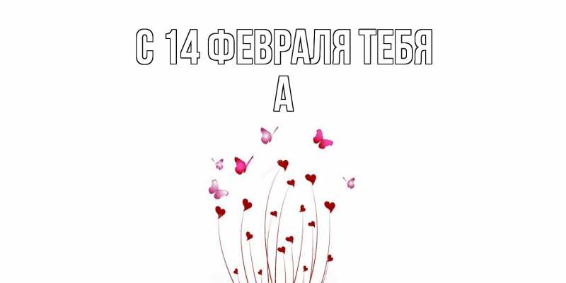 Картинка С 14 февраля тебя, а