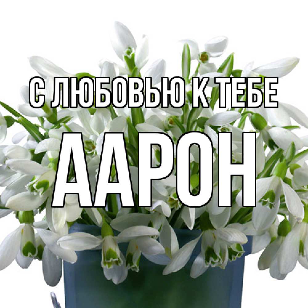 Открытка  с именем. Аарон, С любовью к тебе  