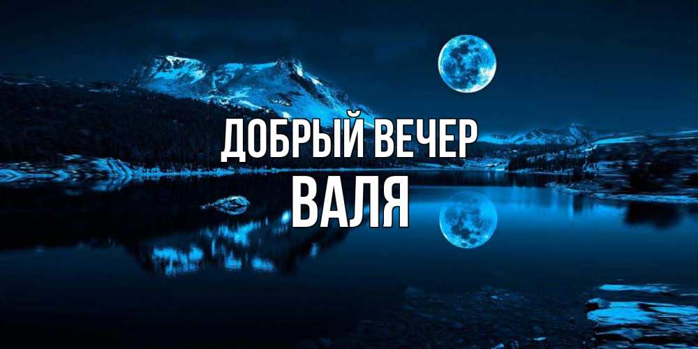 Открытка  с именем. Валя, Добрый вечер  