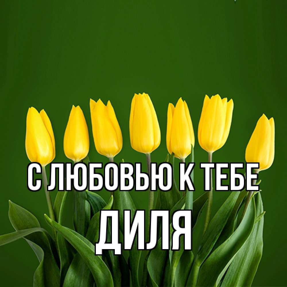 Открытка  с именем. Диля, С любовью к тебе  