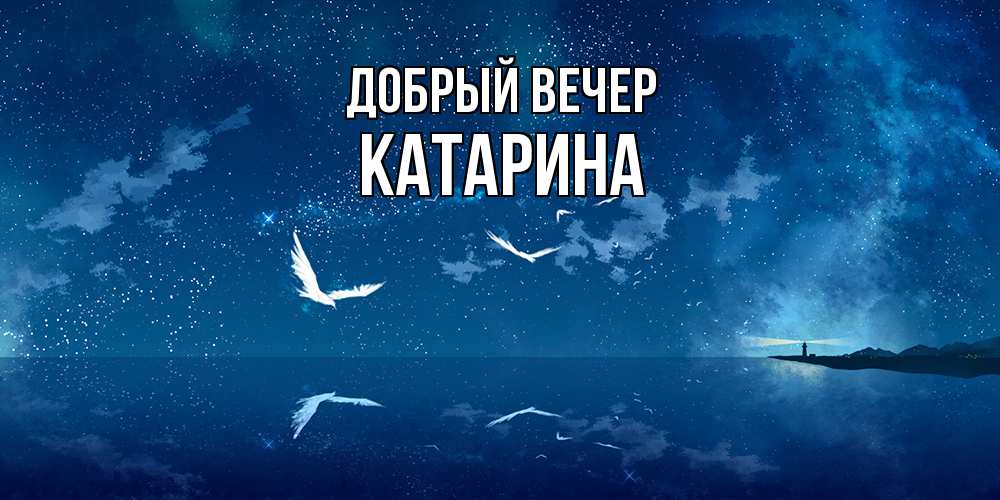 Открытка  с именем. Катарина, Добрый вечер  