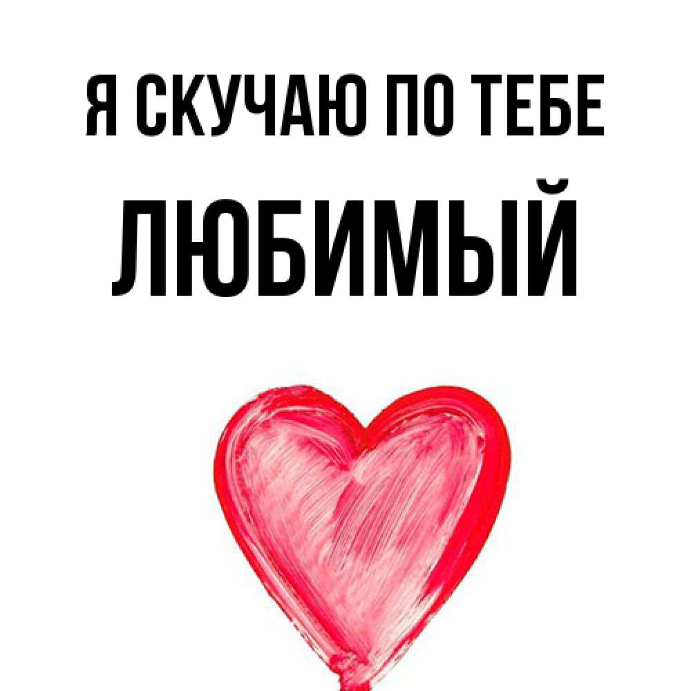 Открытка  с именем. Любимый, Я скучаю по тебе  