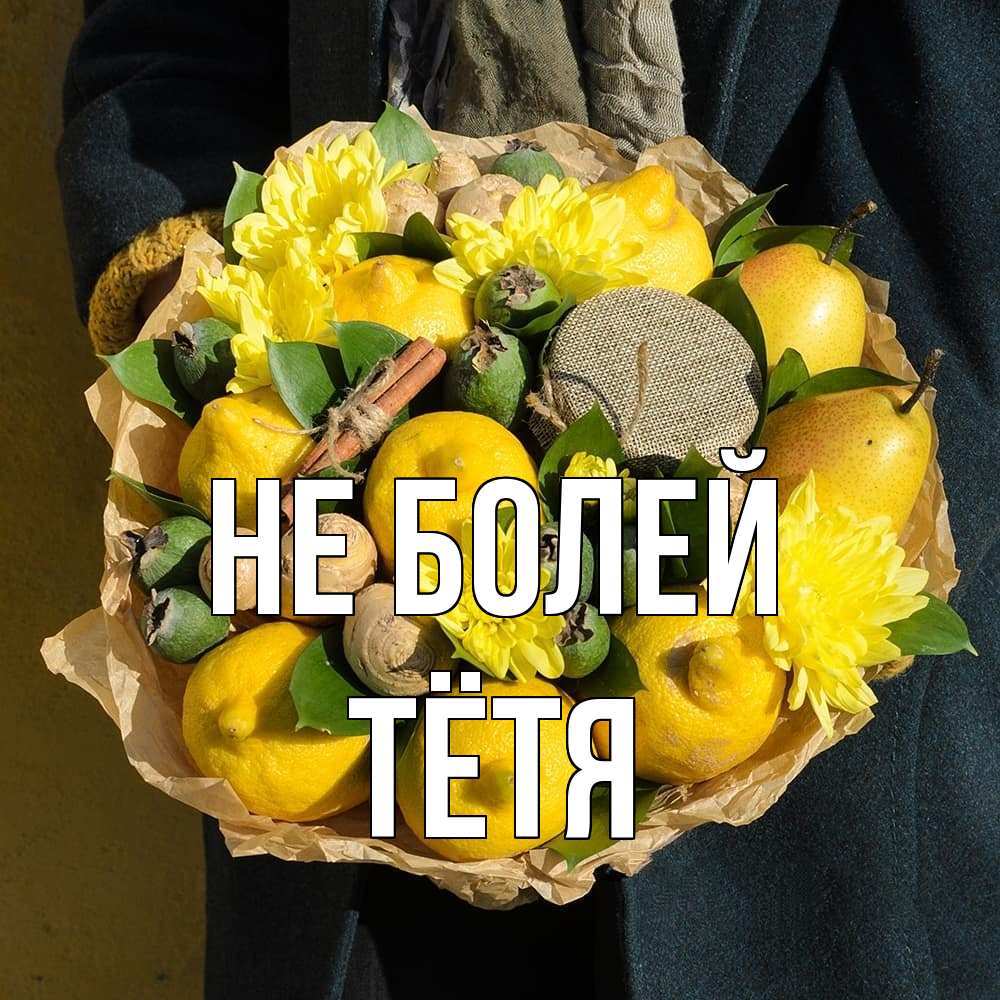 Открытка  с именем. Тётя, Не болей  