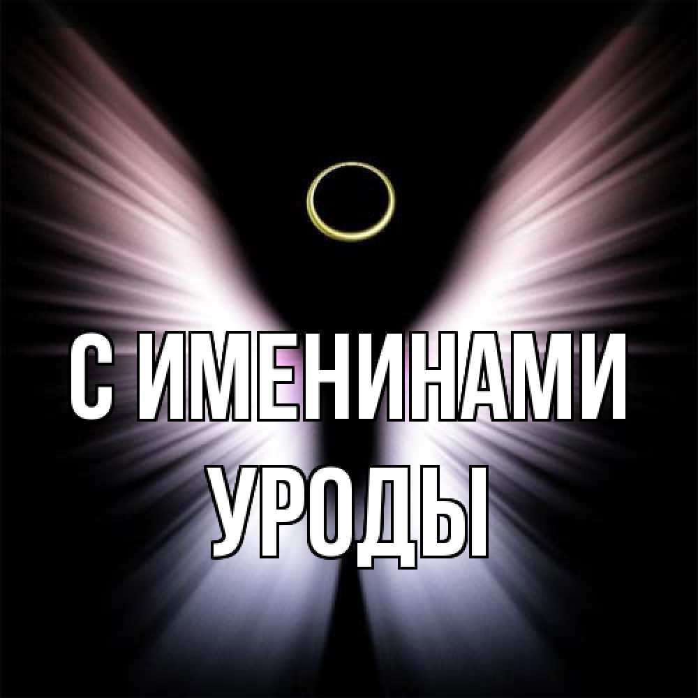 Открытка  с именем. Уроды, С именинами  