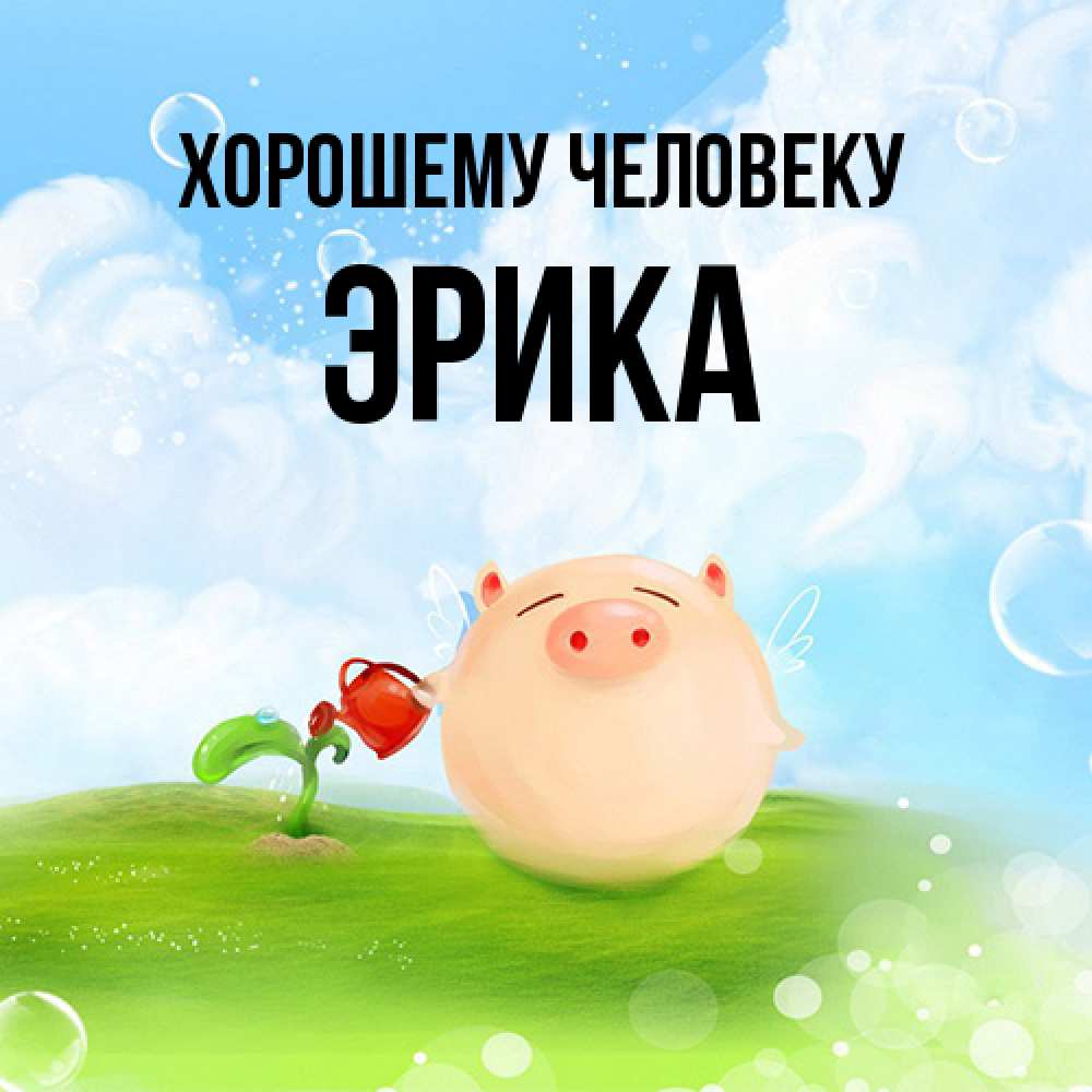 Открытка  с именем. Эрика, Хорошему человеку  