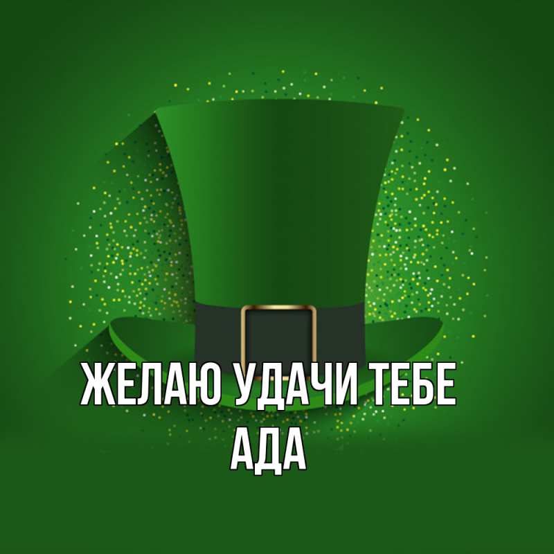 Картинка Желаю удачи тебе, Ада