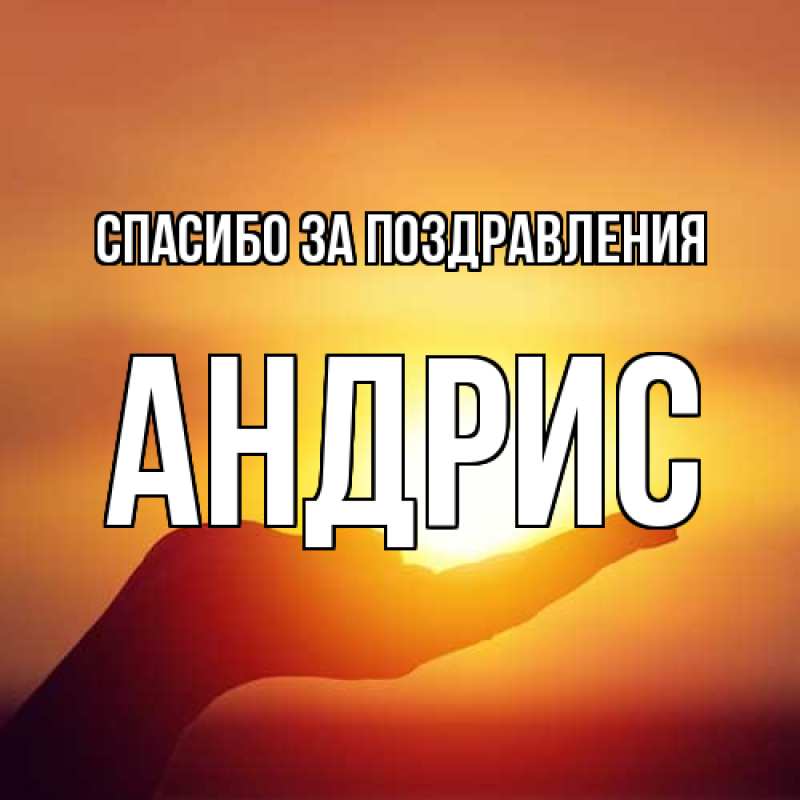 Картинка Спасибо за поздравления, Андрис