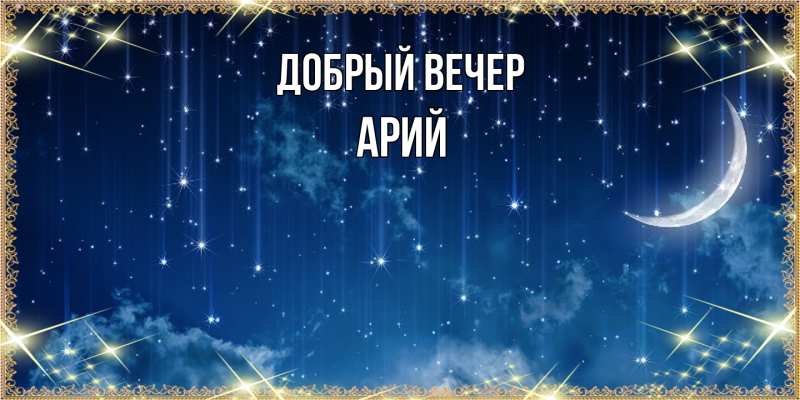 Открытка с именем, Арий, Добрый вечер