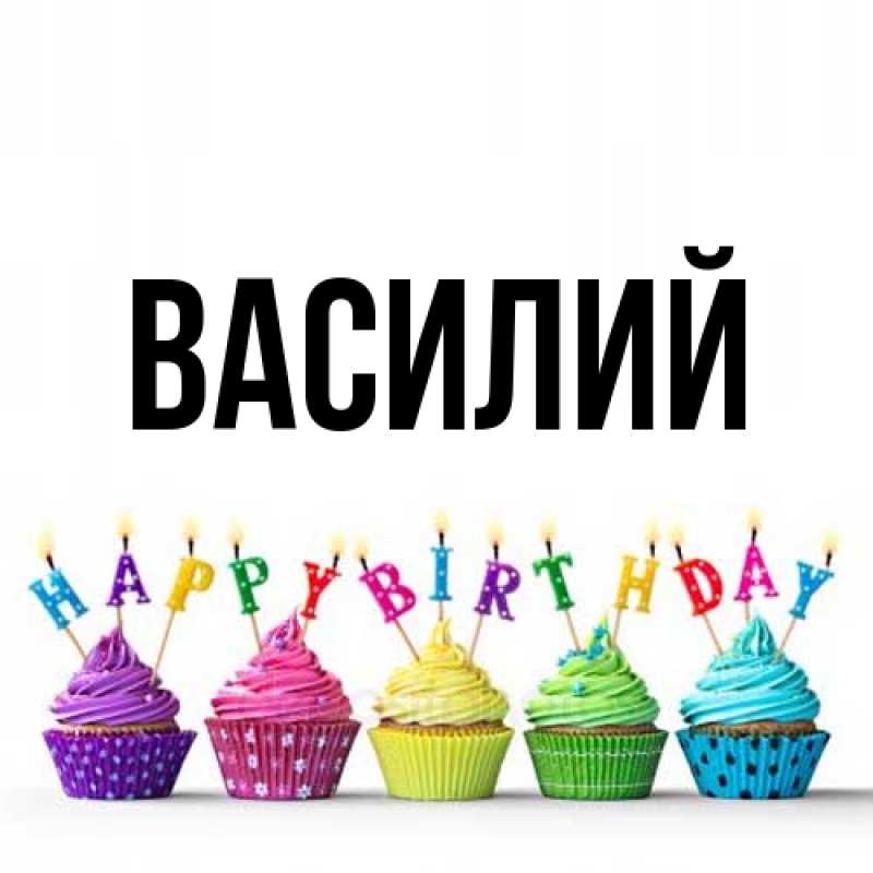 Картинка  с именем , Василий