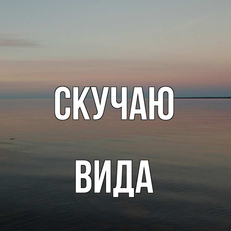 Картинка Скучаю, Вида
