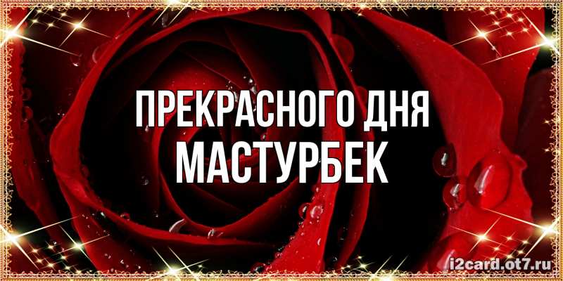 Картинка Прекрасного дня, Мастурбек