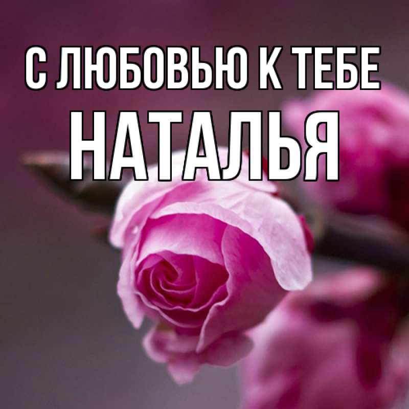 Картинка С любовью к тебе, Наталья