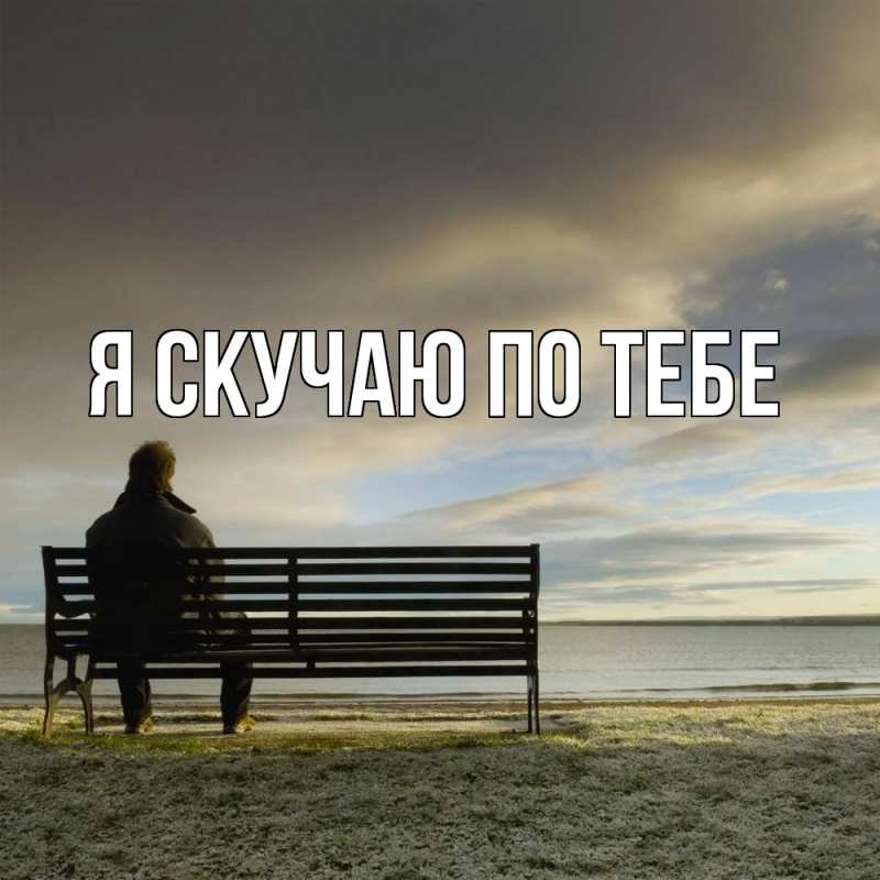 Картинка Я скучаю по тебе, 