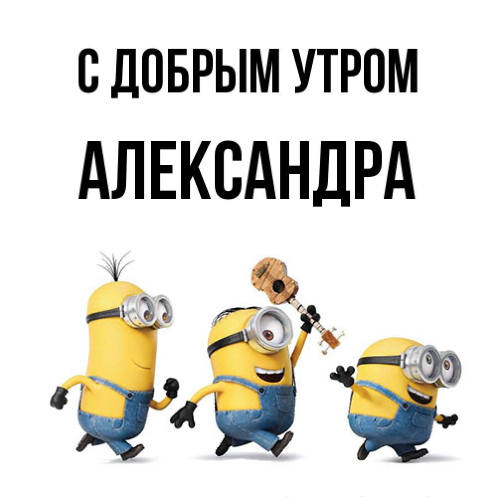 Открытка  с именем. Александра, С добрым утром  