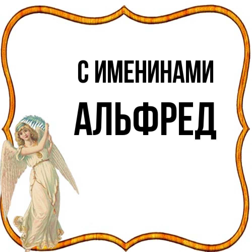 Открытка  с именем. Альфред, С именинами  