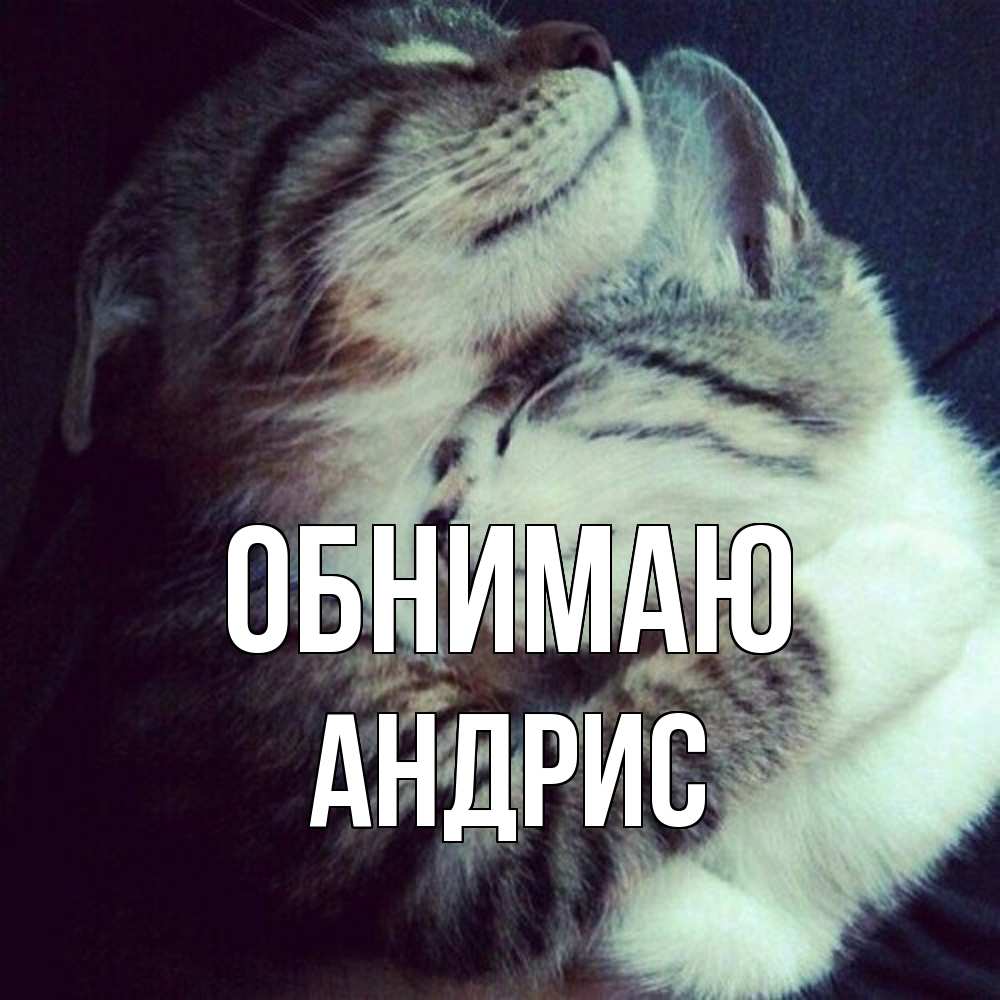 Открытка  с именем. Андрис, Обнимаю  